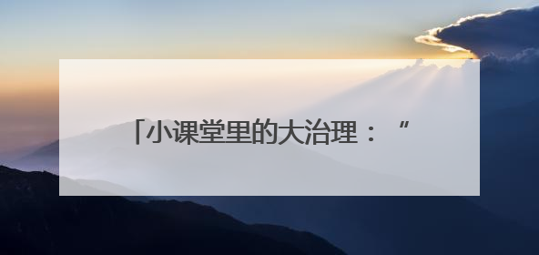 小课堂里的大治理：“百千万”工作法赋能社区共建共治共享新格局