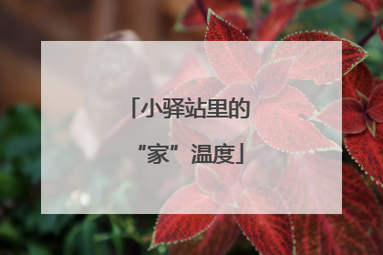 小驿站里的“家”温度
