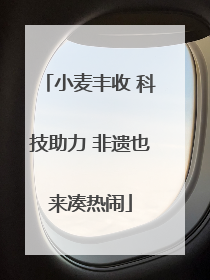 小麦丰收 科技助力 非遗也来凑热闹