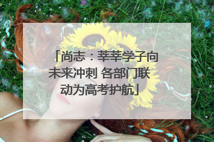 尚志：莘莘学子向未来冲刺 各部门联动为高考护航