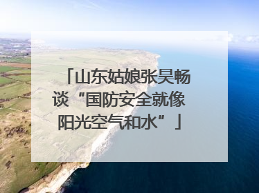山东姑娘张昊畅谈“国防安全就像阳光空气和水”