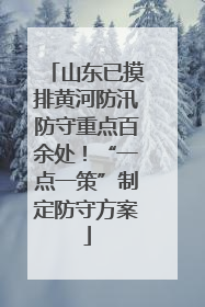 山东已摸排黄河防汛防守重点百余处!“一点一策”制定防守方案