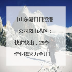 山东港口日照港三公司岚山港区：快进快出，29条作业线火力全开