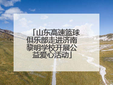 山东高速篮球俱乐部走进济南黎明学校开展公益爱心活动