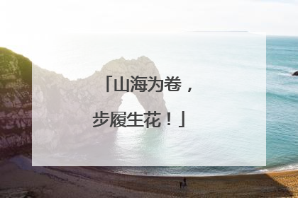山海为卷，步履生花！