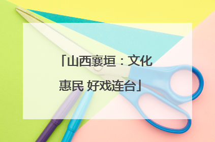 山西襄垣：文化惠民 好戏连台
