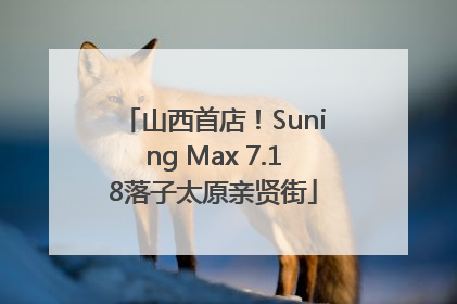 山西首店！Suning Max 7.18落子太原亲贤街