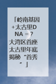 岭南基因+太古里DNA =？大湾区首座太古里年底揭秘“首秀”