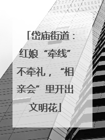 岱庙街道：红娘“牵线”不牵礼，“相亲会”里开出文明花