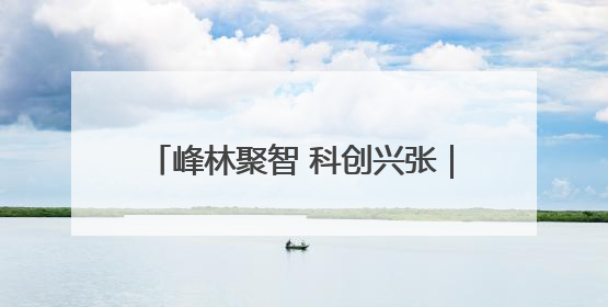 峰林聚智 科创兴张｜博士创新工作站激活张家界莓茶产业新动能