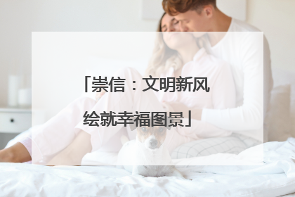 崇信：文明新风绘就幸福图景