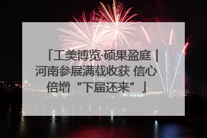 工美博览·硕果盈庭｜河南参展满载收获 信心倍增“下届还来”