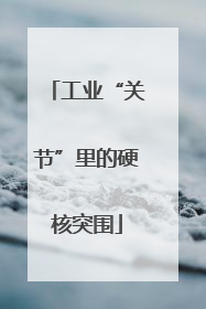 工业“关节”里的硬核突围