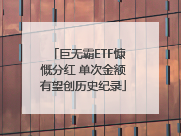 巨无霸ETF慷慨分红 单次金额有望创历史纪录
