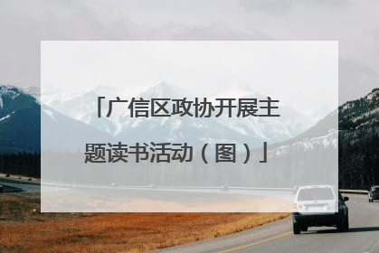 广信区政协开展主题读书活动（图）