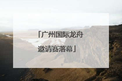 广州国际龙舟邀请赛落幕