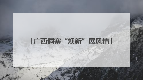 广西侗寨“焕新”展风情