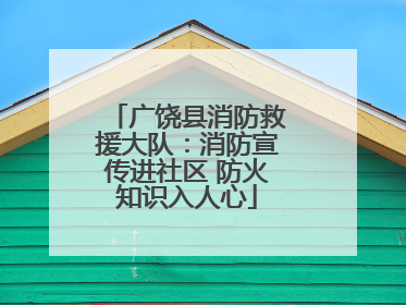 广饶县消防救援大队：消防宣传进社区 防火知识入人心