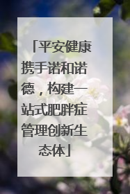 平安健康携手诺和诺德，构建一站式肥胖症管理创新生态体