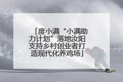 度小满“小满助力计划”落地汝阳支持乡村创业者打造现代化养鸡场