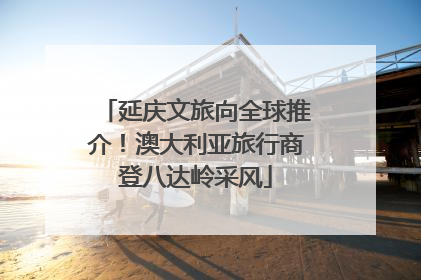 延庆文旅向全球推介！澳大利亚旅行商登八达岭采风