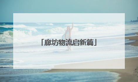 廊坊物流启新篇