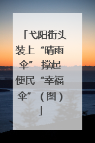 弋阳街头装上“晴雨伞” 撑起便民“幸福伞”（图）