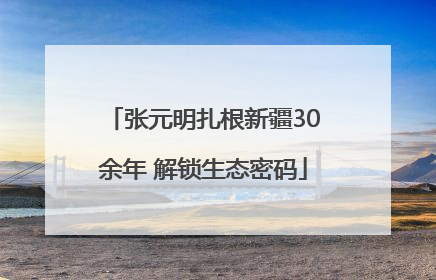 张元明扎根新疆30余年 解锁生态密码