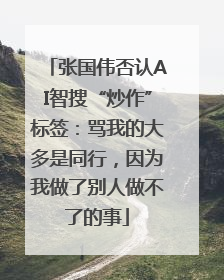 张国伟否认AI智搜“炒作”标签：骂我的大多是同行，因为我做了别人做不了的事