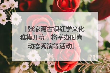 张家湾古镇红学文化雅集开幕，将举办时尚动态秀演等活动