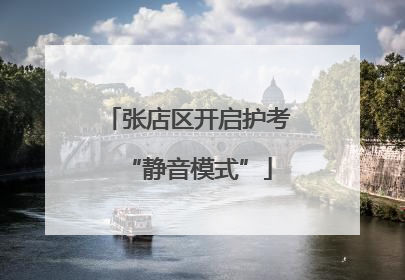 张店区开启护考“静音模式”