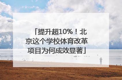 提升超10%！北京这个学校体育改革项目为何成效显著