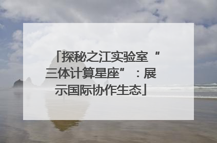 探秘之江实验室“三体计算星座”：展示国际协作生态