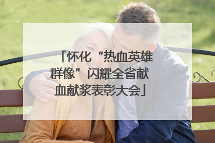 怀化“热血英雄群像”闪耀全省献血献浆表彰大会