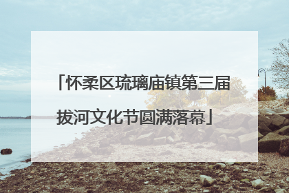 怀柔区琉璃庙镇第三届拔河文化节圆满落幕