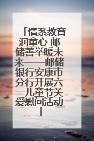 情系教育润童心 邮储善举暖未来——邮储银行安康市分行开展六一儿童节关爱慰问活动
