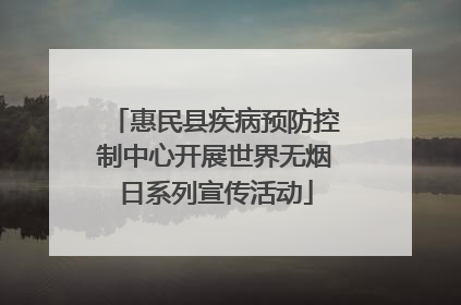惠民县疾病预防控制中心开展世界无烟日系列宣传活动