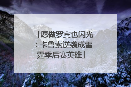 愿做罗宾也闪光：卡鲁索逆袭成雷霆季后赛英雄