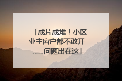 成片成堆！小区业主窗户都不敢开……问题出在这