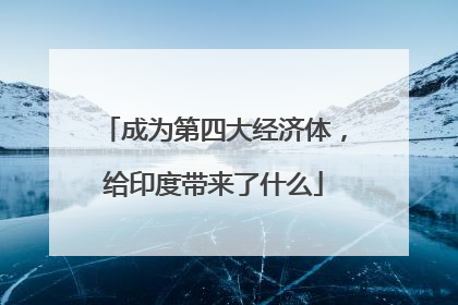 成为第四大经济体，给印度带来了什么