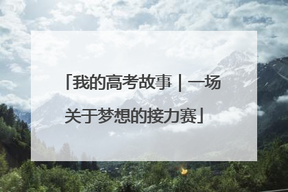 我的高考故事｜一场关于梦想的接力赛