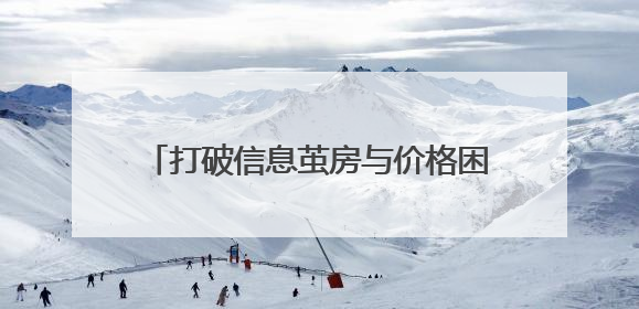 打破信息茧房与价格困局！植物医生618提价，重塑美妆消费新标尺
