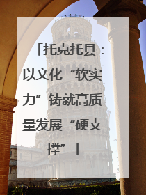 托克托县：以文化“软实力”铸就高质量发展“硬支撑”