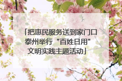 把惠民服务送到家门口 泰州举行“百姓日用”文明实践主题活动