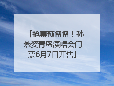 抢票预备备！孙燕姿青岛演唱会门票6月7日开售