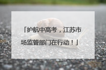 护航中高考，江苏市场监管部门在行动！