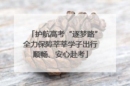 护航高考“逐梦路”全力保障莘莘学子出行顺畅、安心赴考