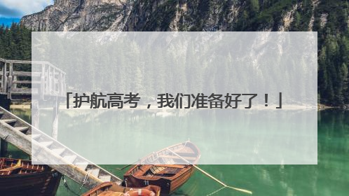 护航高考，我们准备好了！