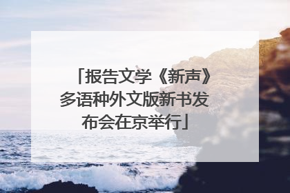 报告文学《新声》多语种外文版新书发布会在京举行
