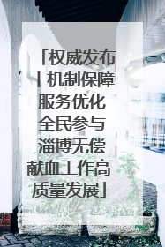 权威发布丨机制保障 服务优化 全民参与 淄博无偿献血工作高质量发展